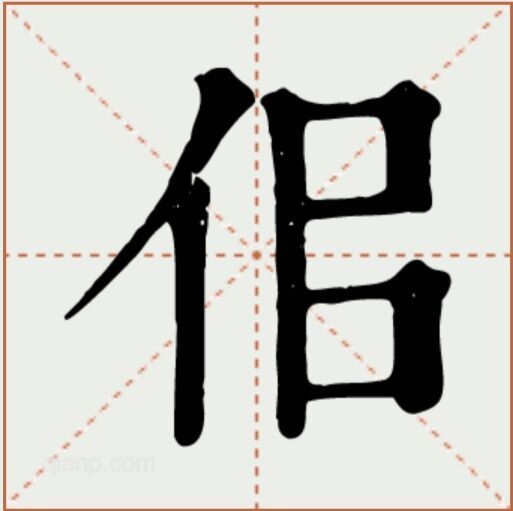 佀(漢語文字) 佀(漢語文字)