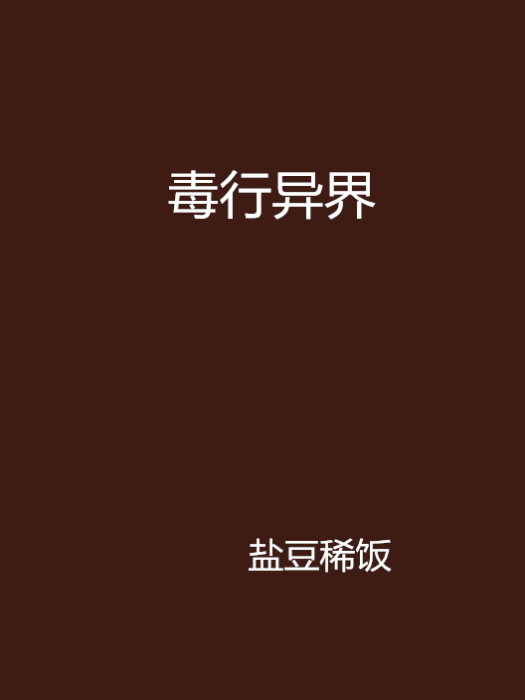 毒行異界 毒行異界