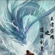劍皇逍遙遊 劍皇逍遙遊