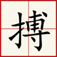 搏 搏