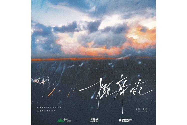 機率論(廣播劇《BE狂魔求生系統》第一季主題曲) 機率論(廣播劇《BE狂魔求生系統》第一季主題曲)