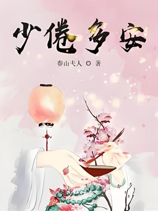 少倦多安 少倦多安