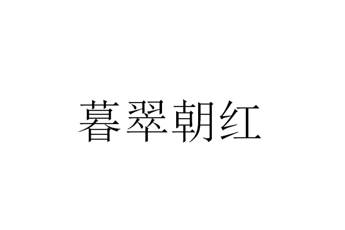 暮翠朝紅