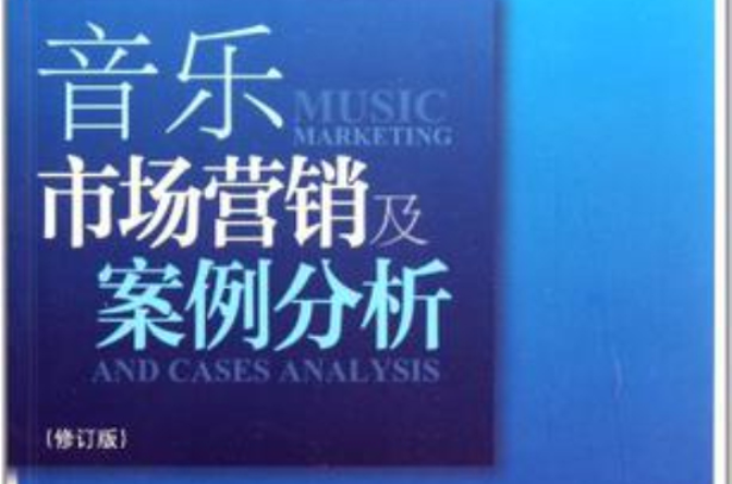 音樂市場行銷及案例分析