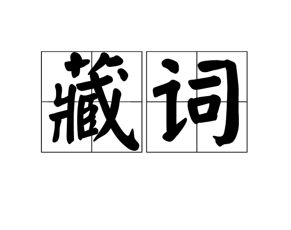 藏詞 藏詞