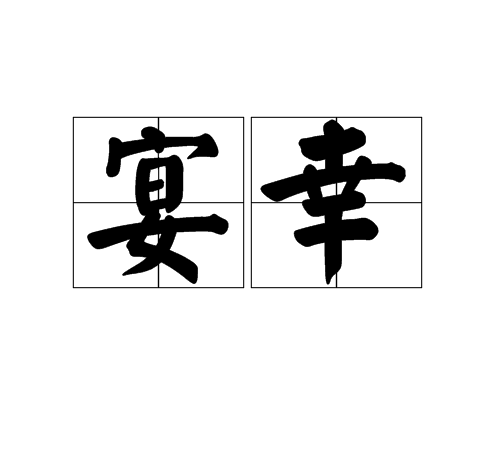 宴幸 宴幸