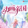 動畫帝國 動畫帝國