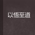 以悟至道 以悟至道