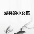 愛哭的小女孩 愛哭的小女孩