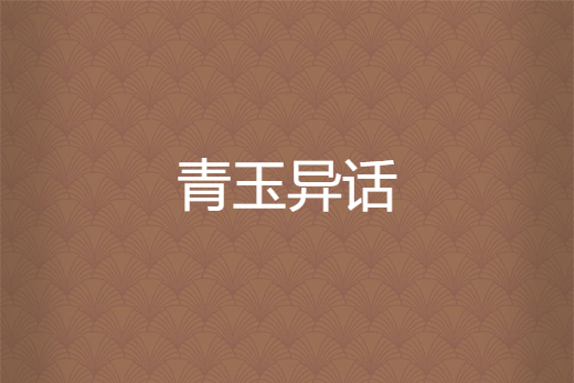 青玉異話