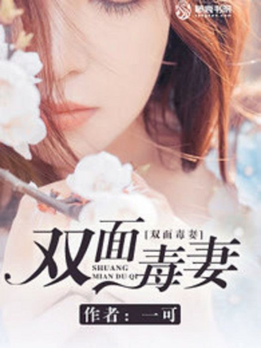 雙面毒妻 雙面毒妻