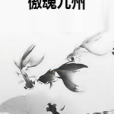 傲魂九州 傲魂九州