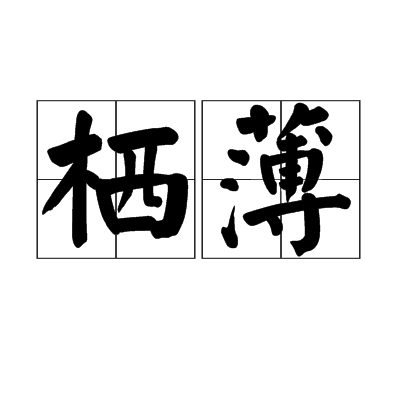 棲薄 棲薄