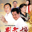 劉老根(劉老根兒) 劉老根(劉老根兒)