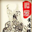 煙聖 煙聖