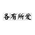 各有所愛(詞語釋義) 各有所愛(詞語釋義)