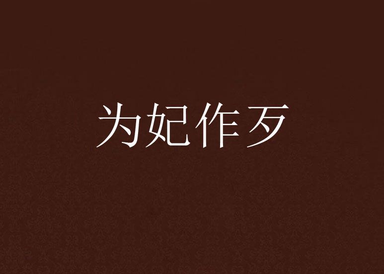 為妃作歹(為妃作歹-作者紀筱諾) 為妃作歹(為妃作歹-作者紀筱諾)