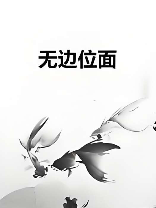 無邊位面