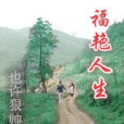福艷人生