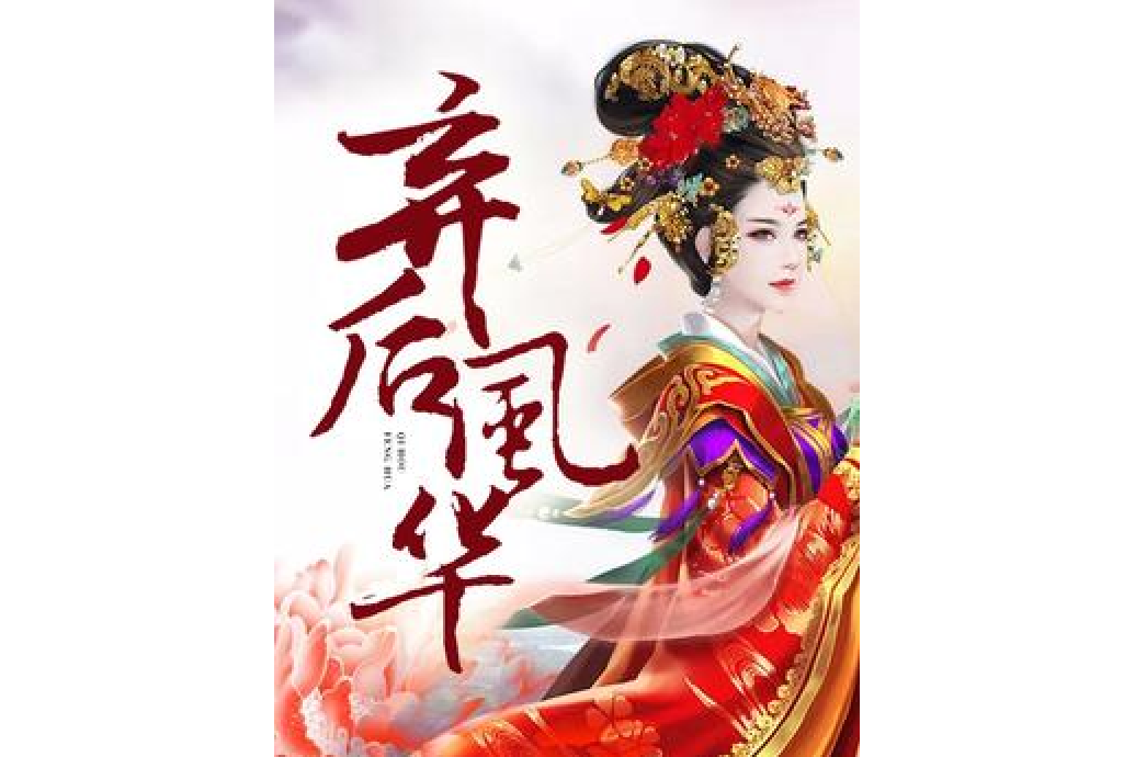 棄後風華 棄後風華