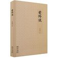 愛玲說 愛玲說