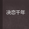 決戀千年 決戀千年