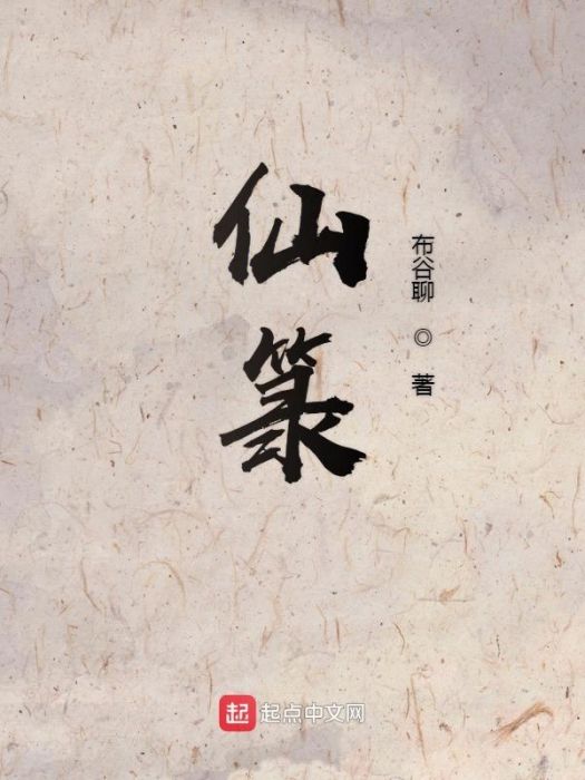 仙籙 仙籙
