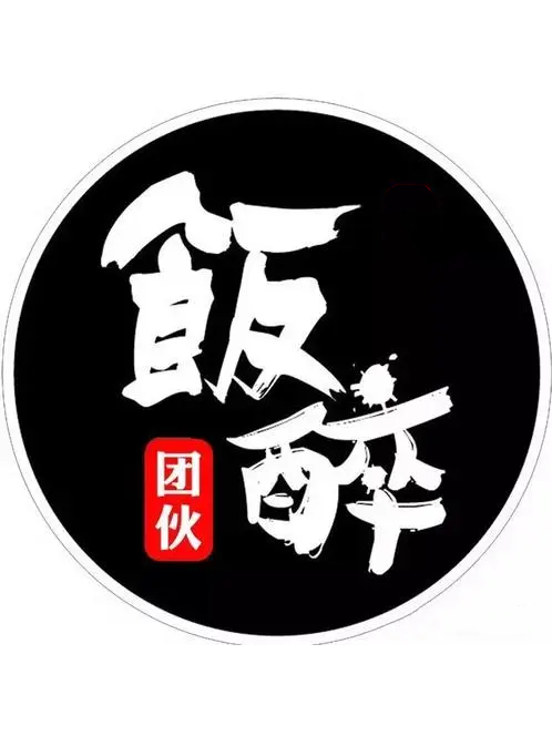 飯醉團伙 飯醉團伙