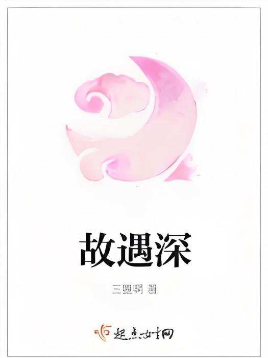 故遇深 故遇深