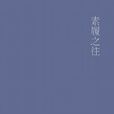 素履之往 素履之往
