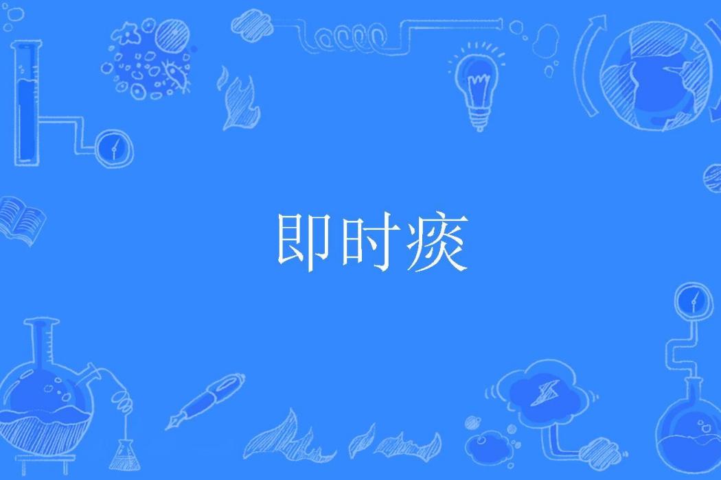 即時痰 即時痰