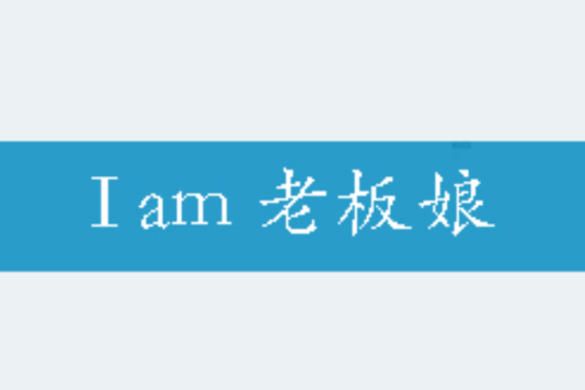 I am 老闆娘 I am 老闆娘
