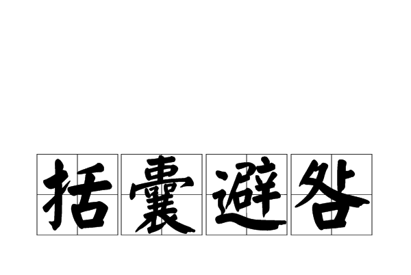 括囊避咎