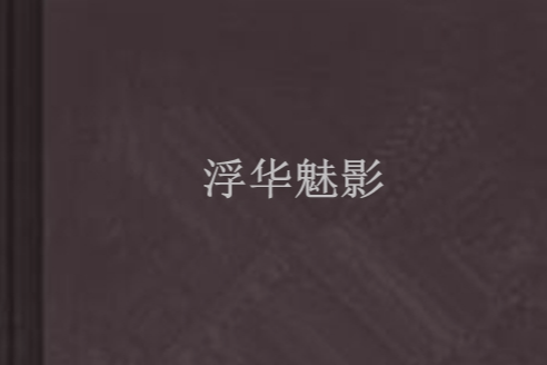 浮華魅影 浮華魅影