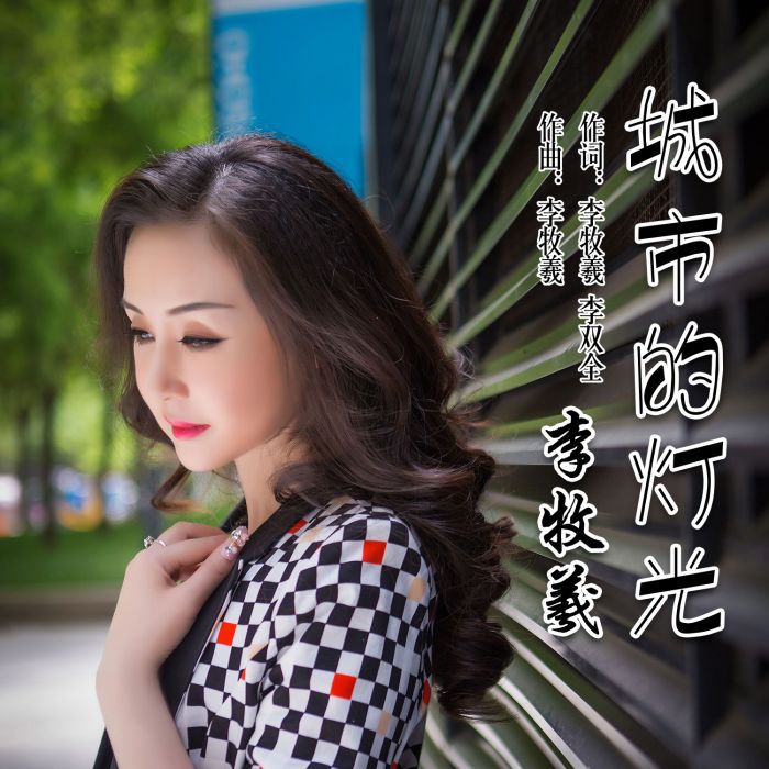 城市的燈光 城市的燈光