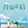 吾柒親啟 吾柒親啟