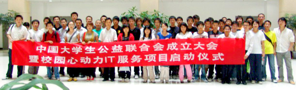 中國大學生公益聯合會成立大會