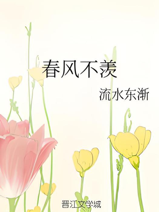 春風不羨 春風不羨