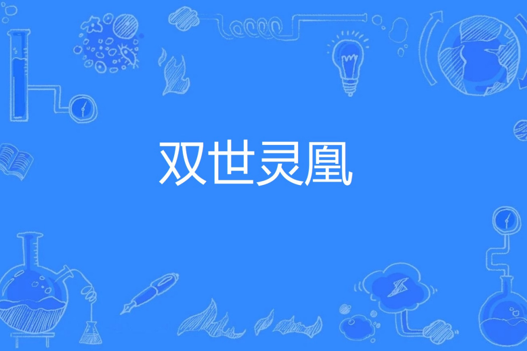 雙世靈凰 雙世靈凰