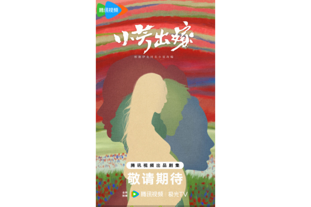 小芳出嫁(當代電視劇) 小芳出嫁(當代電視劇)