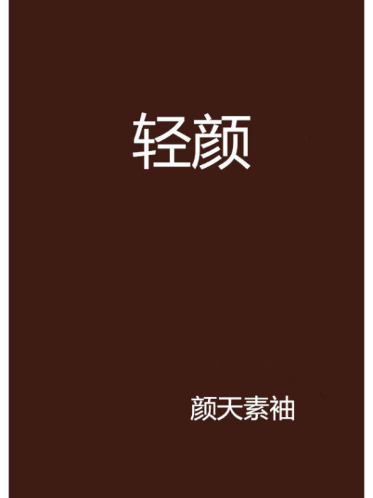 輕顏 輕顏