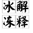 冰解凍釋