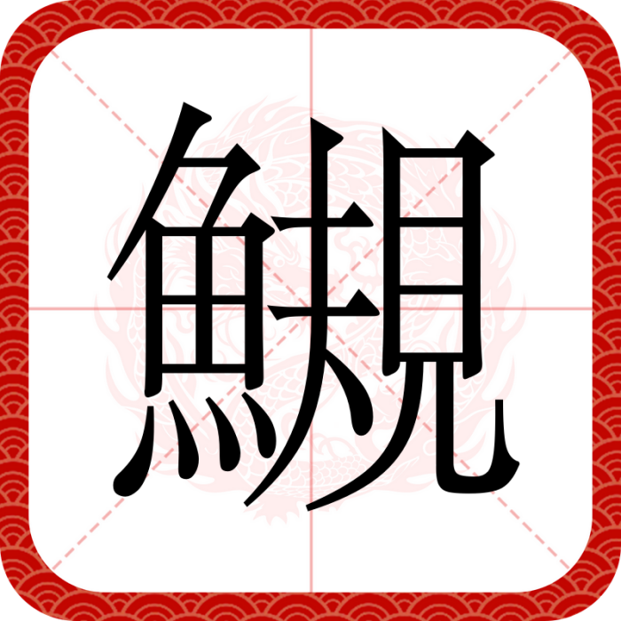 䲅 䲅