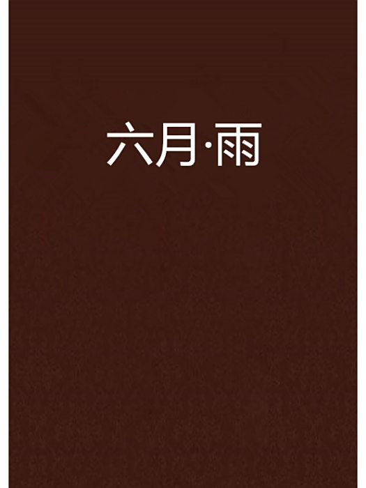 六月·雨 六月·雨