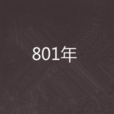 801年 801年