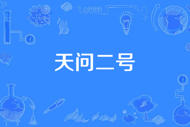 天問二號 天問二號