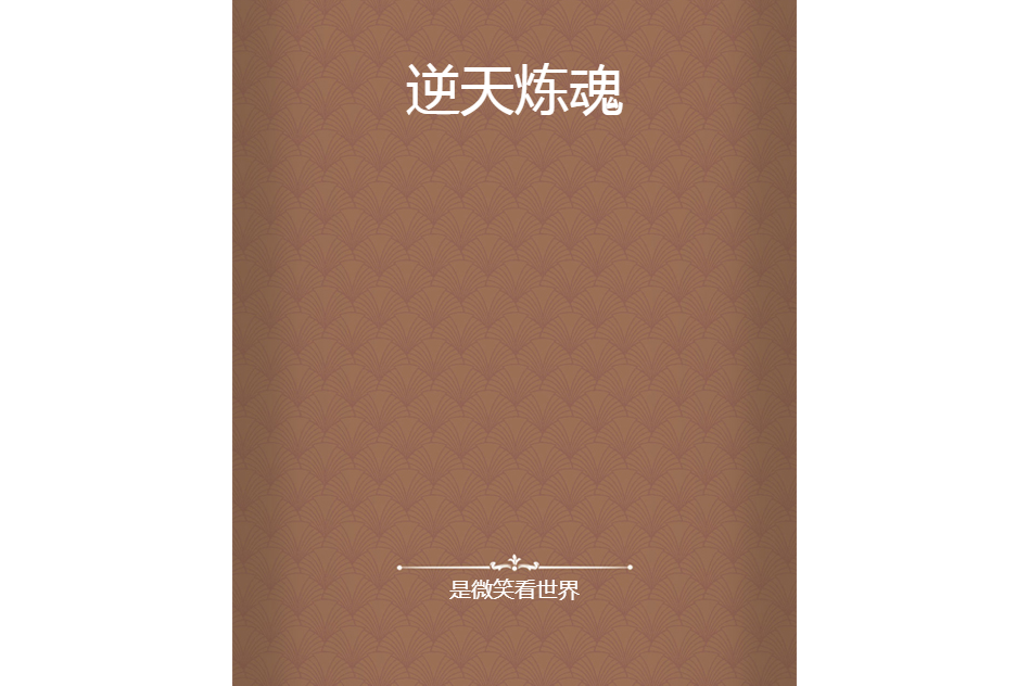 逆天煉魂 逆天煉魂