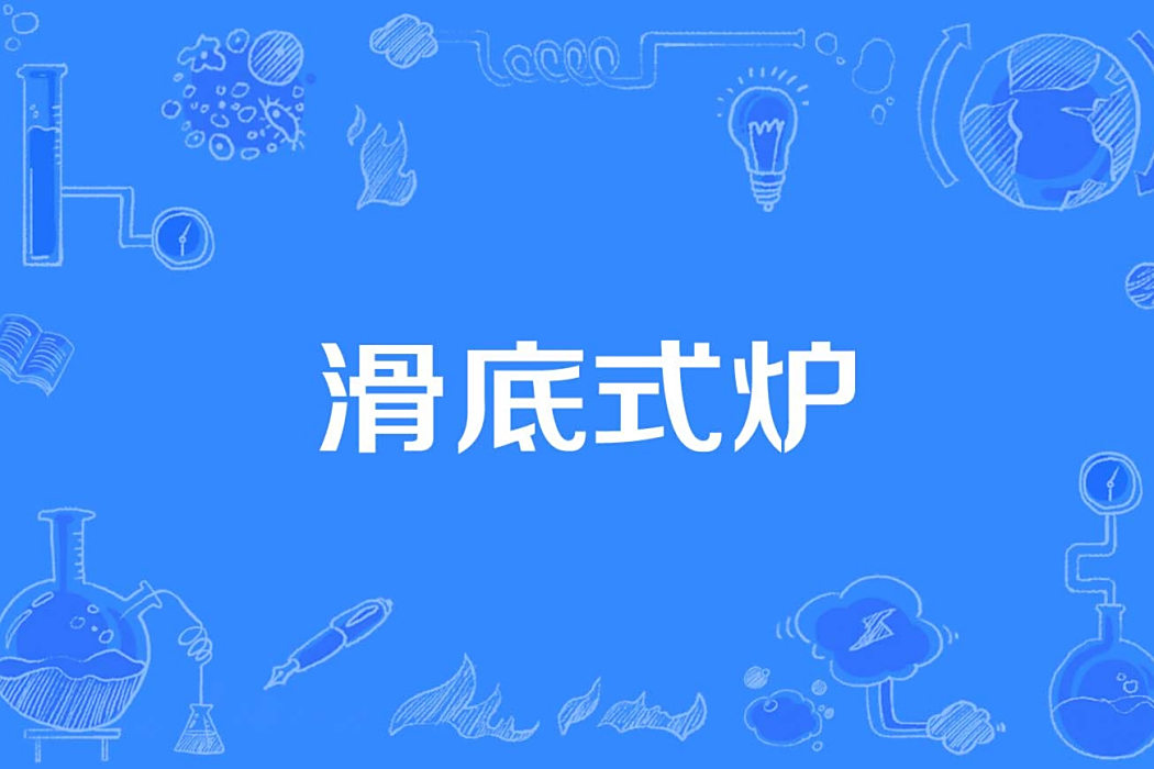 滑底式爐 滑底式爐