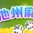 池州麻將 池州麻將