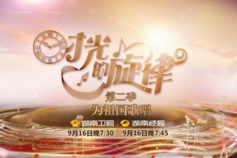 時光的旋律 時光的旋律